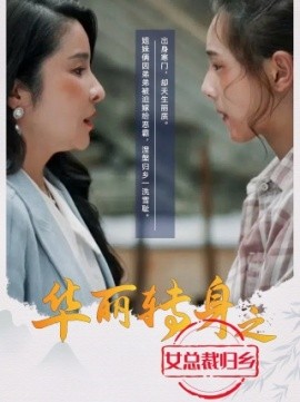 华丽转身之女总裁归乡 (2024)-58创客网