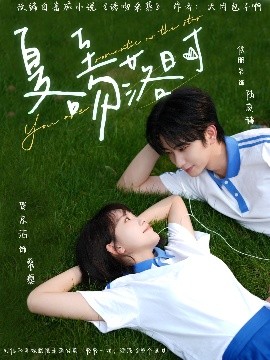 夏至吻落时（77集）侯朋岩&贺京洁 (2025)-58创客网