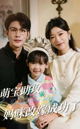 萌宝助攻妈咪改嫁成功了（42集）张培宝＆孙语涵 (2025)-58创客网