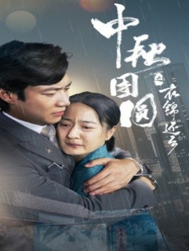 中秋团圆之衣锦还乡 (2024)-58创客网