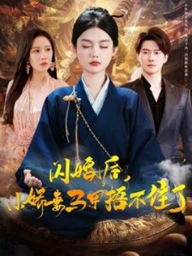 闪婚后，小娇妻马甲捂不住了 (2025)-58创客网