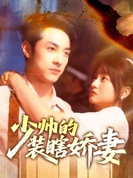 少帅的装瞎娇妻＆盲雀鸣深庭（70集）王煜可晴&张屹杨 (2025)-58创客网