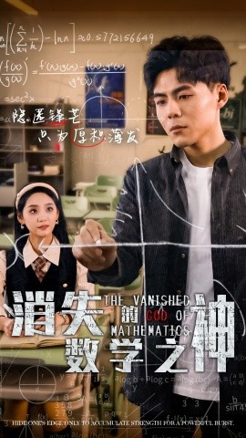 消失的数学之神 (2024)-58创客网