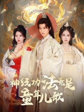 神级功法竟是童年儿歌 (2024)-58创客网
