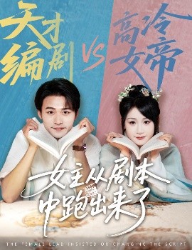 女主从剧本中跑出来了&女主非要改剧本（60集）刘浔&王英杰 (2025)-58创客网