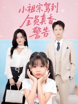 小祖宗驾到全员真香警告（57集）吴鑫 (2025)-58创客网