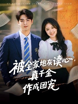 被全家炮灰读心，真千金作成团宠（79集）李启歌&曹妃妃 (2025)-58创客网