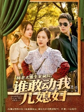 杨老太重生家属院，谁敢动我儿媳妇（85集）兰岚＆邹盛文 (2025)-58创客网