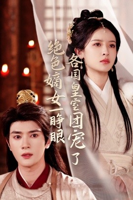 绝色嫡女一睁眼各国皇室团宠了（97集）陈冠峄＆王蔼玲 (2025)-58创客网