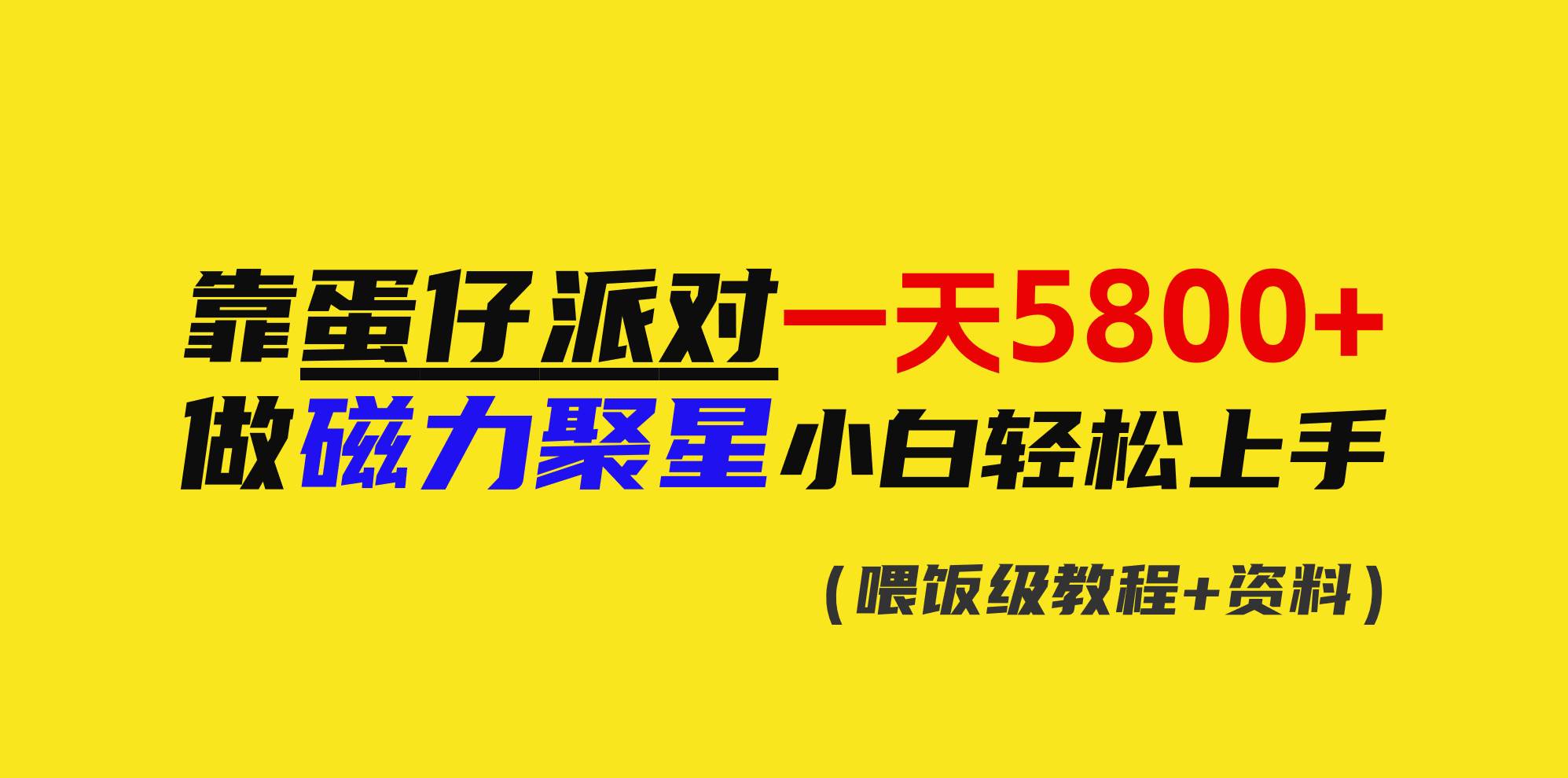 靠蛋仔派对一天5800+，小白做磁力聚星轻松上手-58创客网