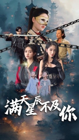满天星辰不及你 (2024)-58创客网