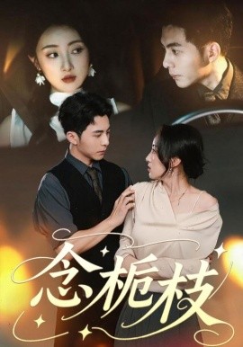 念栀枝（81集）李可乐＆海依凡 (2025)-58创客网