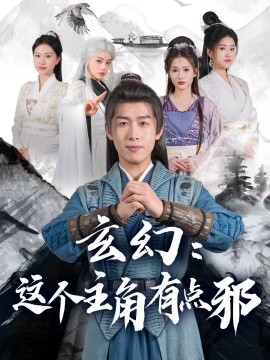 玄幻：这个主角有点邪（90集）严浩&侯晓璐&攒攒&王子青&张熙熙 (2025)-58创客网