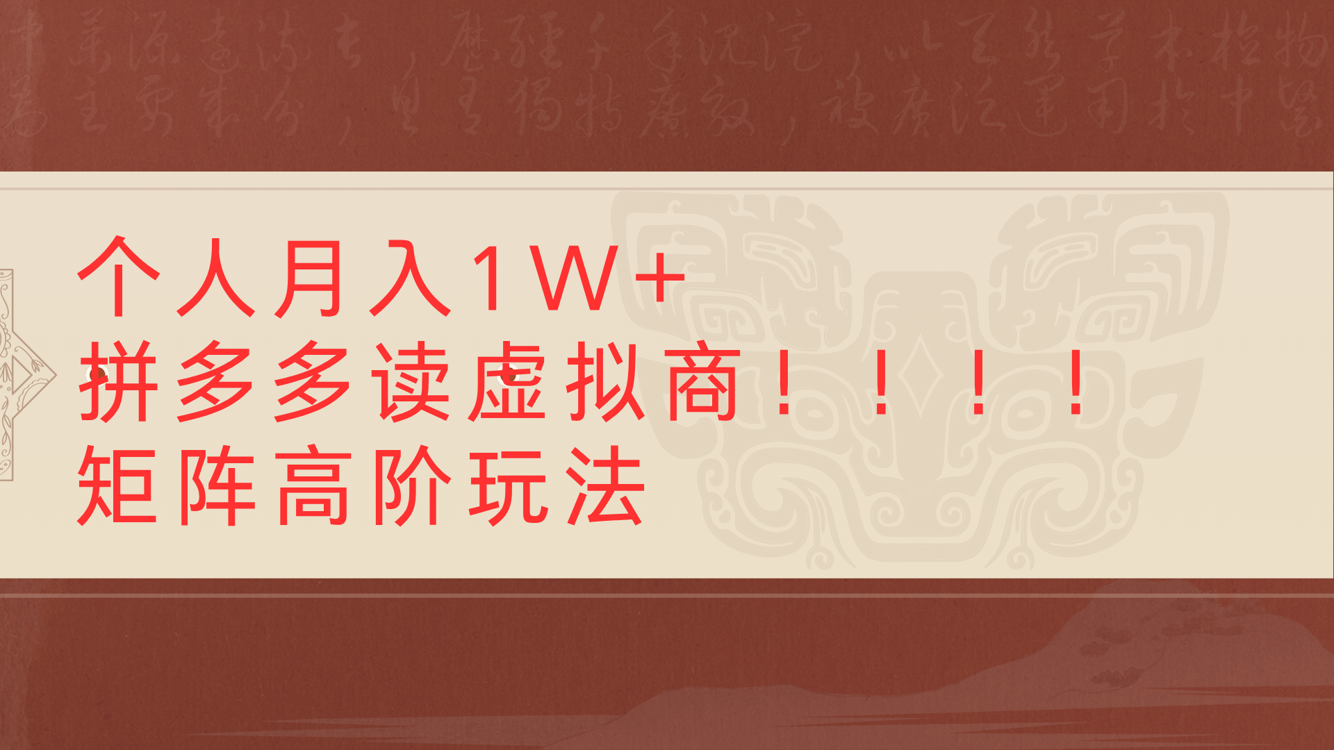 个人月入1W+拼多多读虚拟商矩阵高阶玩法-58创客网