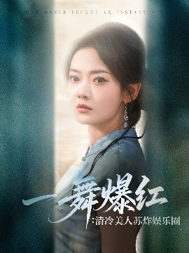 一舞爆红：清冷美人苏炸娱乐圈（80集）林鹿&许凌云 (2025)-58创客网