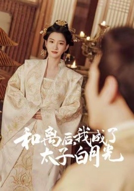 和离后，我成了太子白月光 (2024)-58创客网