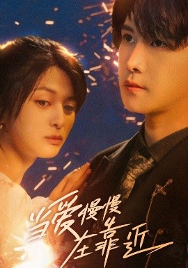 当爱慢慢在靠近（65集）姜将＆曲曦晨 (2025)-58创客网