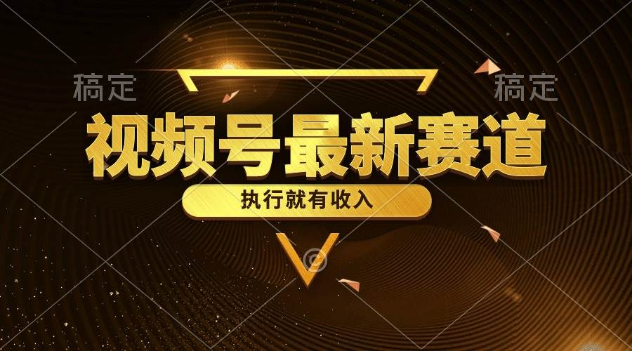 视频号最新类目，五分钟一条原创情感小故事，执行就有收入-58创客网
