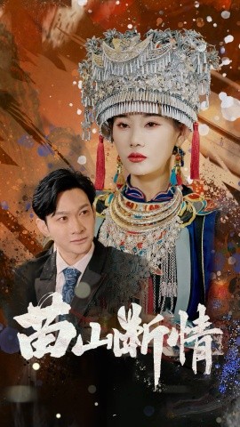 苗山断情（58集）郭鑫&赵佳欣 (2025)-58创客网