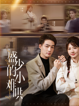 盛少的小难哄 (2025)-58创客网