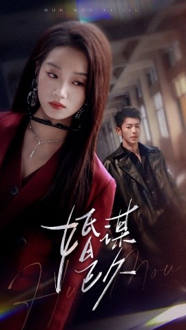 婚谋已久（72集）李泉成&麦童 (2025)-58创客网