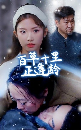 百草十里正逢龄 (2024)-58创客网