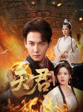 天君（70集）孙虎城＆王妍&马嘉苒 (2025)-58创客网