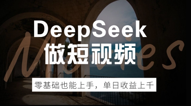 DeepSeek做短视频，零基础也能上手，单日收益多张-58创客网