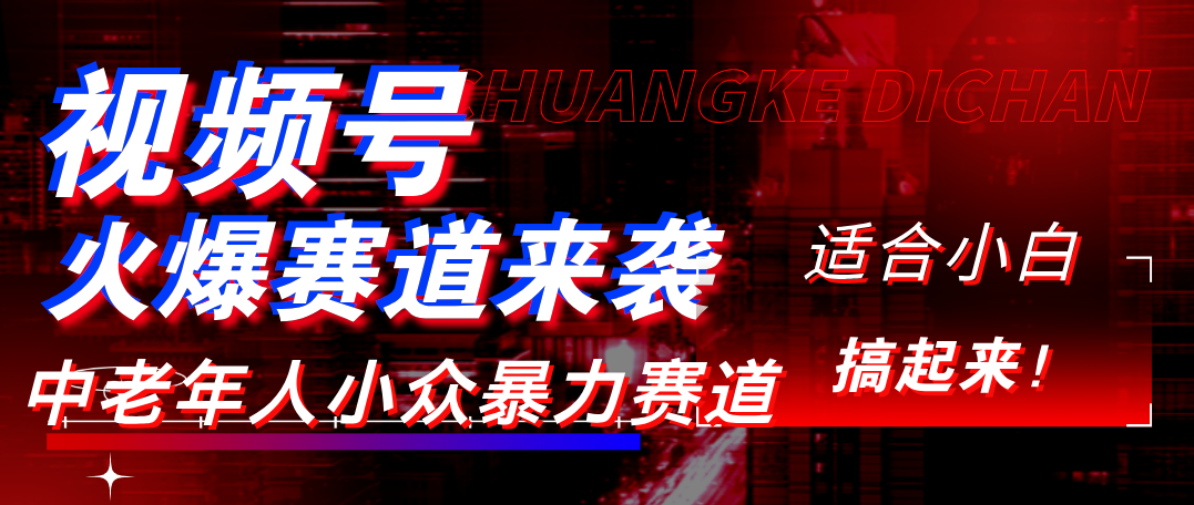 视频号玩法，最新爆火赛道，中老年人深信不疑，适合小白，宝妈，轻松实现日入1000+-58创客网