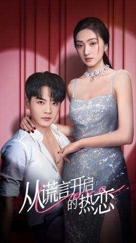 从谎言开启的热恋 (2025)-58创客网