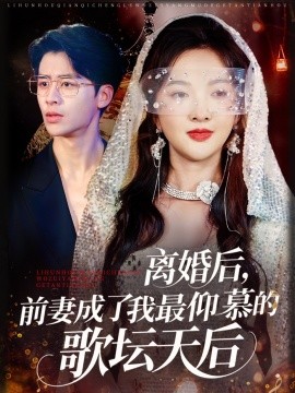 离婚后，前妻成了我最仰慕的歌坛天后（54集）丁果&王珞瑶 (2025)-58创客网