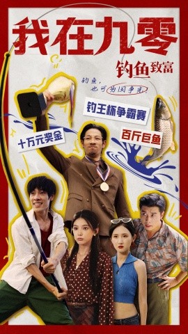 我在九零钓鱼致富 (2024)-58创客网