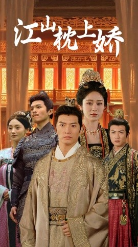 江山枕上娇（55集）(2025)-58创客网