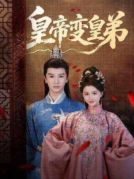 皇帝变皇弟（60集）张云庆＆吴思雨 (2025)-58创客网