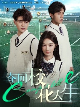 夺回校花人生（60集）李艾笑&危梓彤 (2025)-58创客网