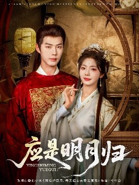 应是明月归（93集）李佑霖&金璐莹 (2025)-58创客网