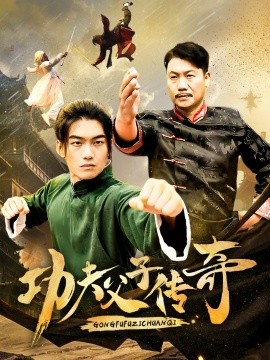 功夫父子传奇 (2025)-58创客网