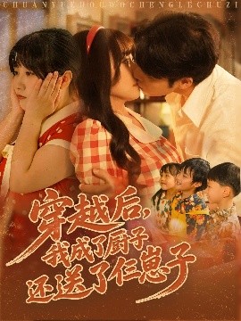 穿越后，我成了厨子还送了仨崽子（92集）孙蔚琳&张志伟 (2025)-58创客网