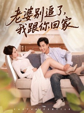 老婆别追了，我跟你回家（80集）郭嘉琦&言亿迦 (2025)-58创客网