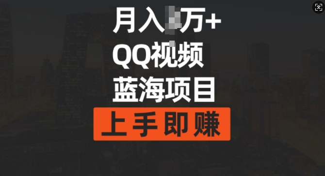月入过w+简单搬运去重QQ视频蓝海赛道，上手即挣-58创客网