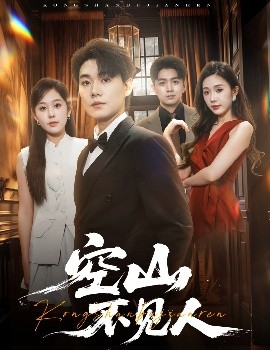 空山不见人＆分别后前夫惊艳全场（56集）李承熹＆庄汐玥&尹昕 (2025)-58创客网