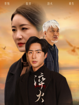 淬火（60集）郑念&刘美一 (2025)-58创客网