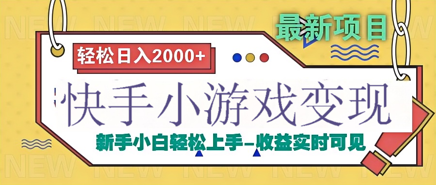 快手小游戏掘金广告变现渠道-58创客网
