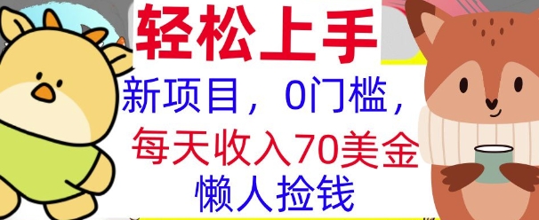 新项目，0门槛，每天被动收入70美刀，复制粘贴，懒人捡钱-58创客网