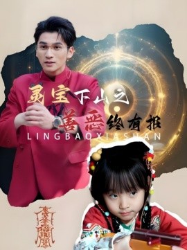 灵宝下山之善恶终有报 (2025)-58创客网