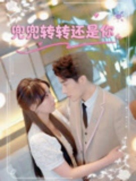 兜兜转转还是你（80集）叶庭&沈千歆 (2025)-58创客网