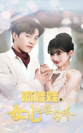 抓娃娃之女儿也要穷养 (2024)-58创客网