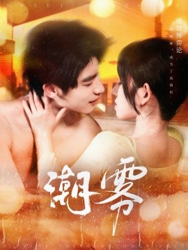 潮雾（97集）叶一宸＆曲孝笑 (2025)-58创客网