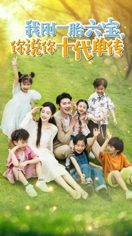 我刚一胎六宝，你说你十代单传 (2024)-58创客网