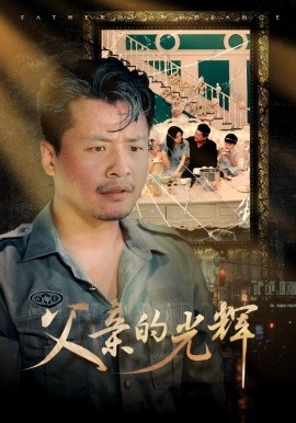 父亲的光辉 (2024)-58创客网